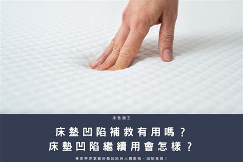 床凹陷補救|床墊凹陷還是人體壓痕？床墊凹陷補救方法這裡告訴你！